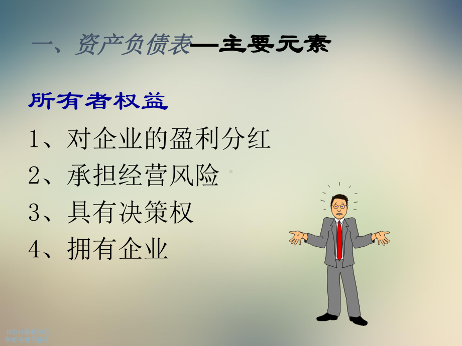 通信企业财务报表的解读课件.ppt_第3页