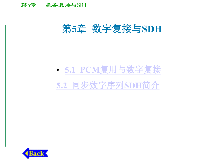 通信原理第五章数字复接与SDH要点课件.ppt_第1页