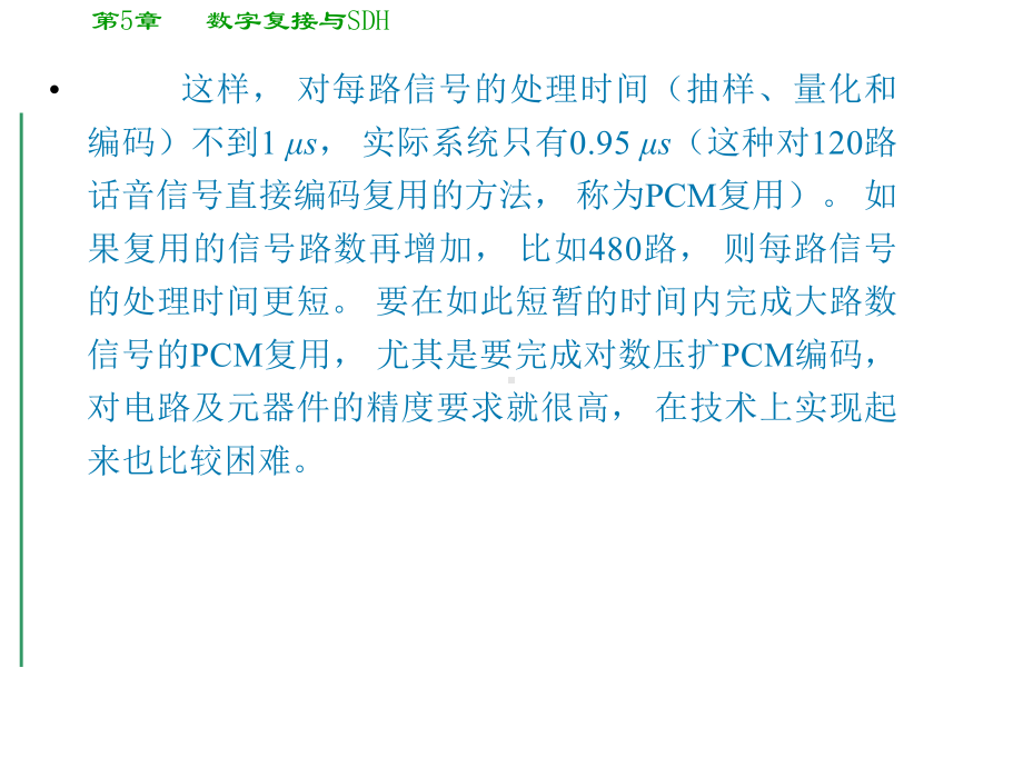 通信原理第五章数字复接与SDH要点课件.ppt_第3页