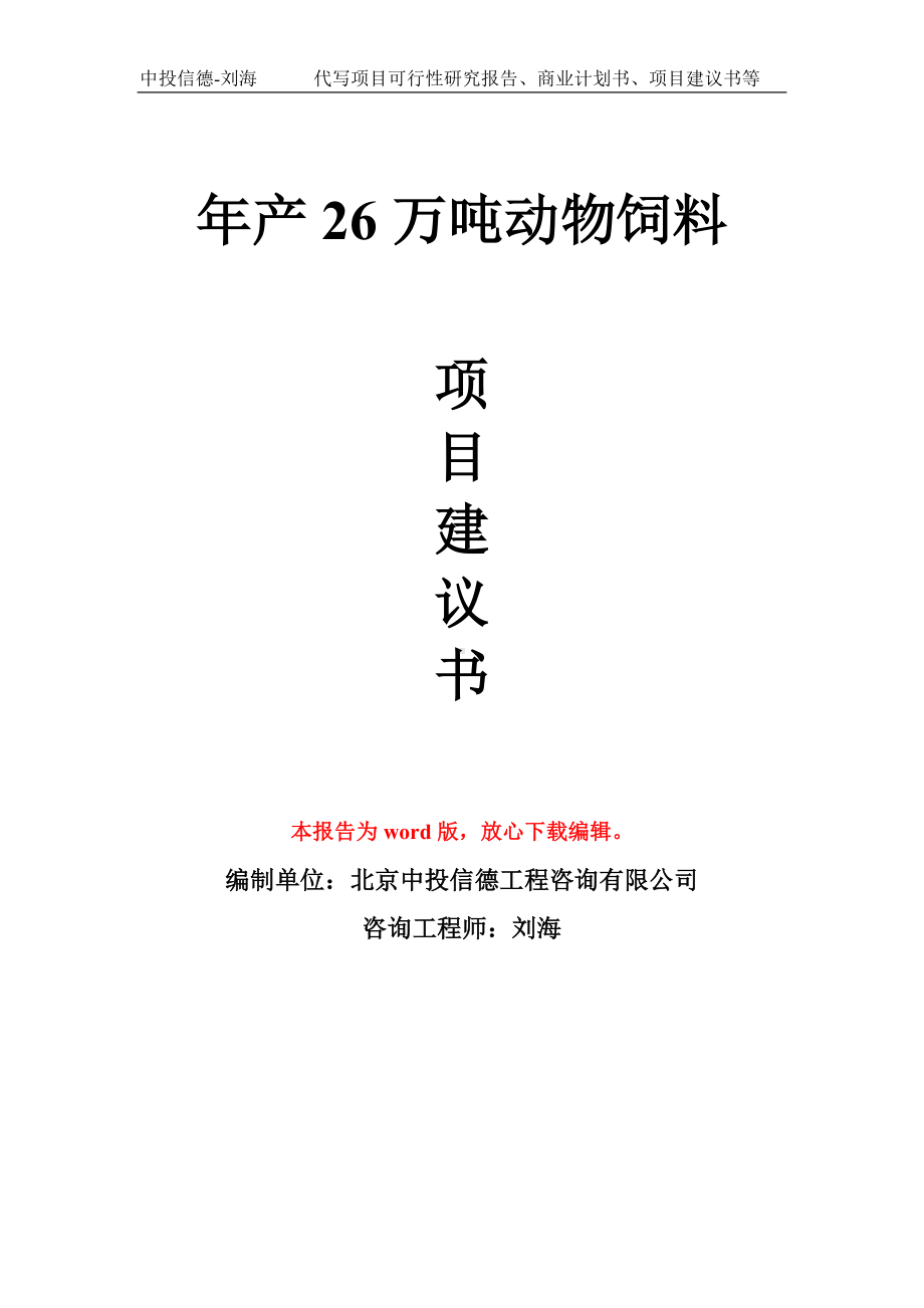 年产26万吨动物饲料项目建议书写作模板拿地立项备案.doc_第1页