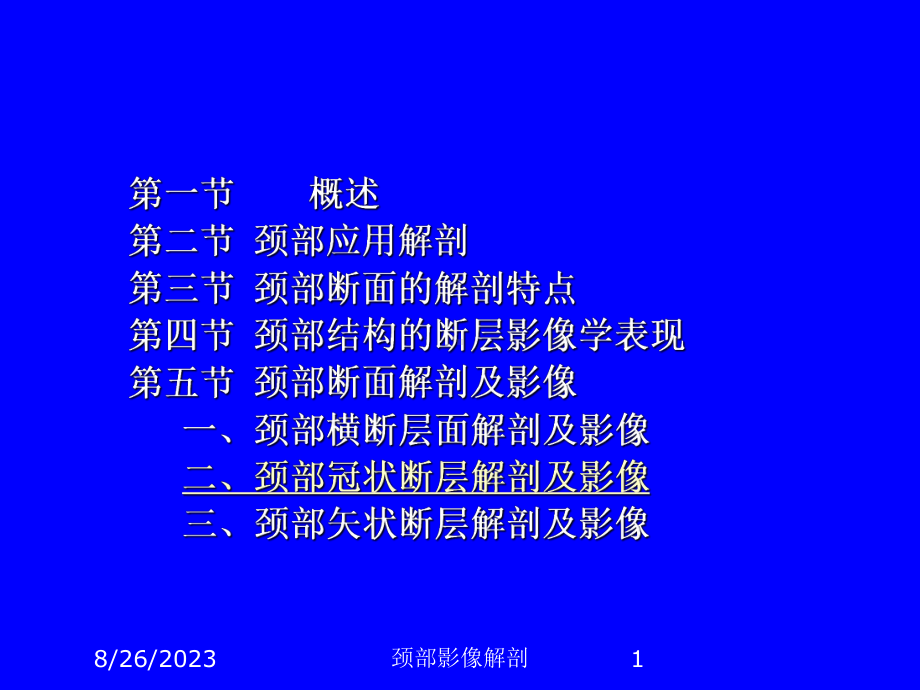 颈部影像解剖培训课件.ppt_第1页