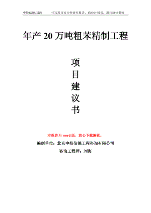 年产20万吨粗苯精制工程项目建议书写作模板拿地立项备案.doc