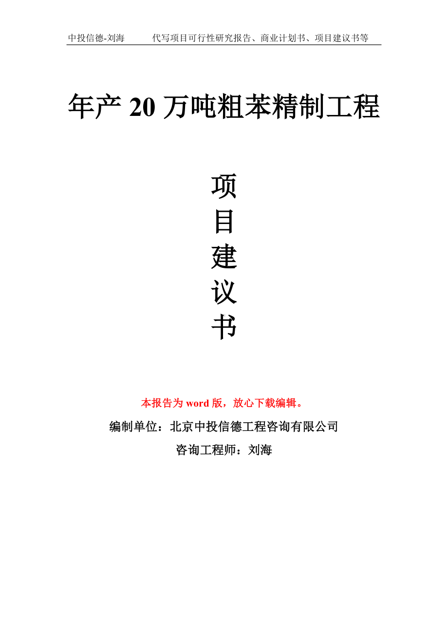 年产20万吨粗苯精制工程项目建议书写作模板拿地立项备案.doc_第1页