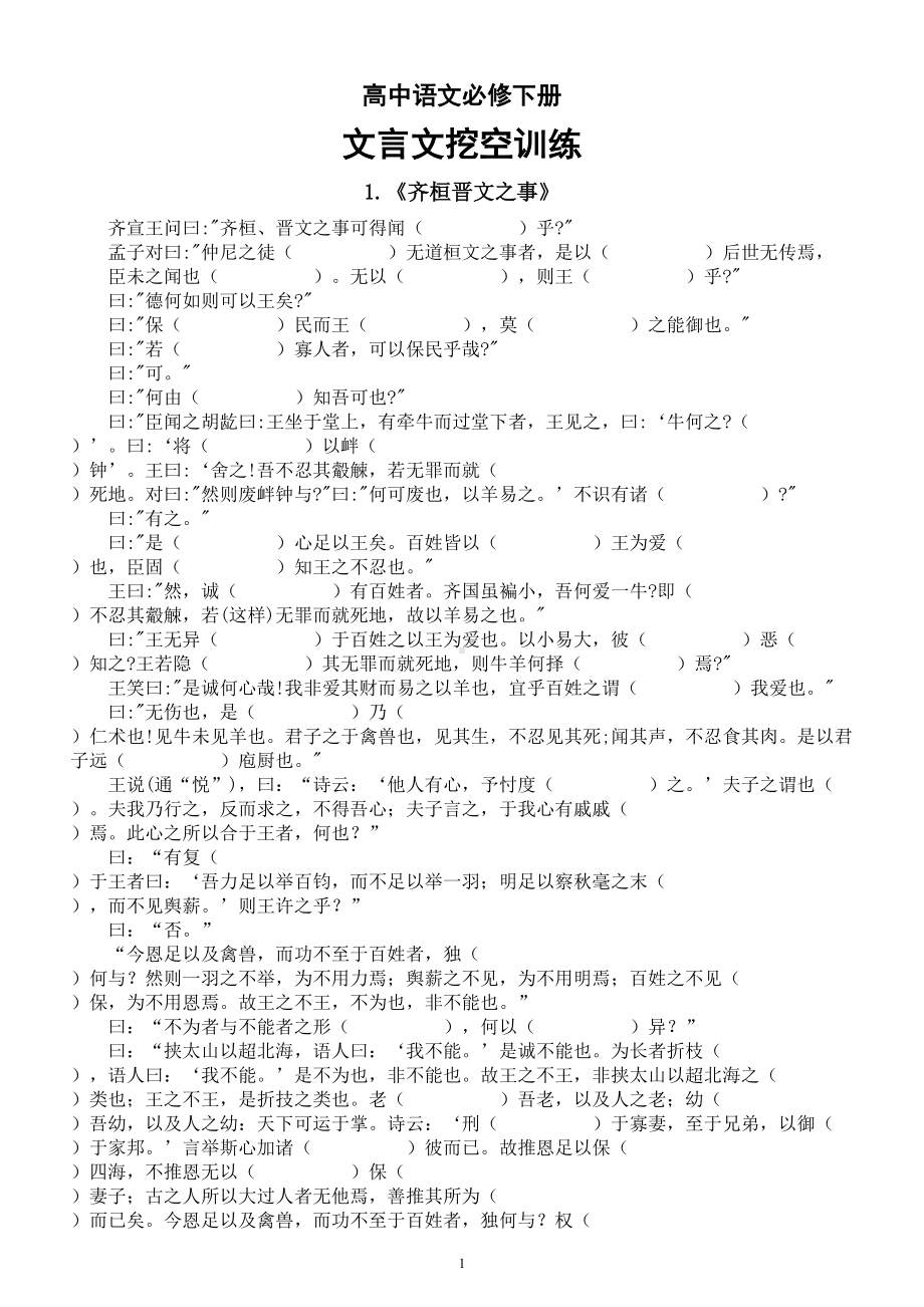 高中语文部编版必修下册文言文挖空训练（共7篇）.doc_第1页