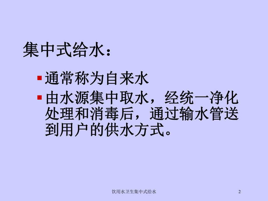 饮用水卫生集中式给水培训课件.ppt_第2页