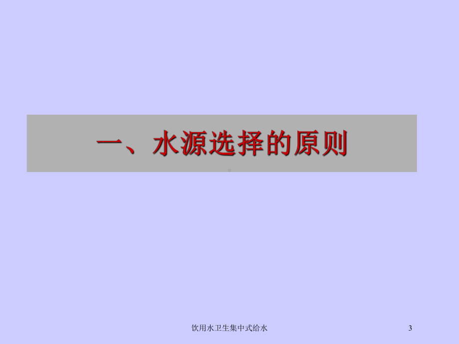 饮用水卫生集中式给水培训课件.ppt_第3页