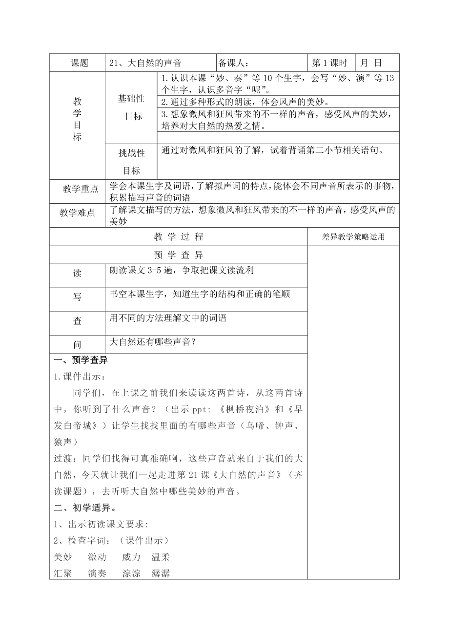 部编版三年级语文上册第七单元《21.大自然的声音》教案.docx_第1页