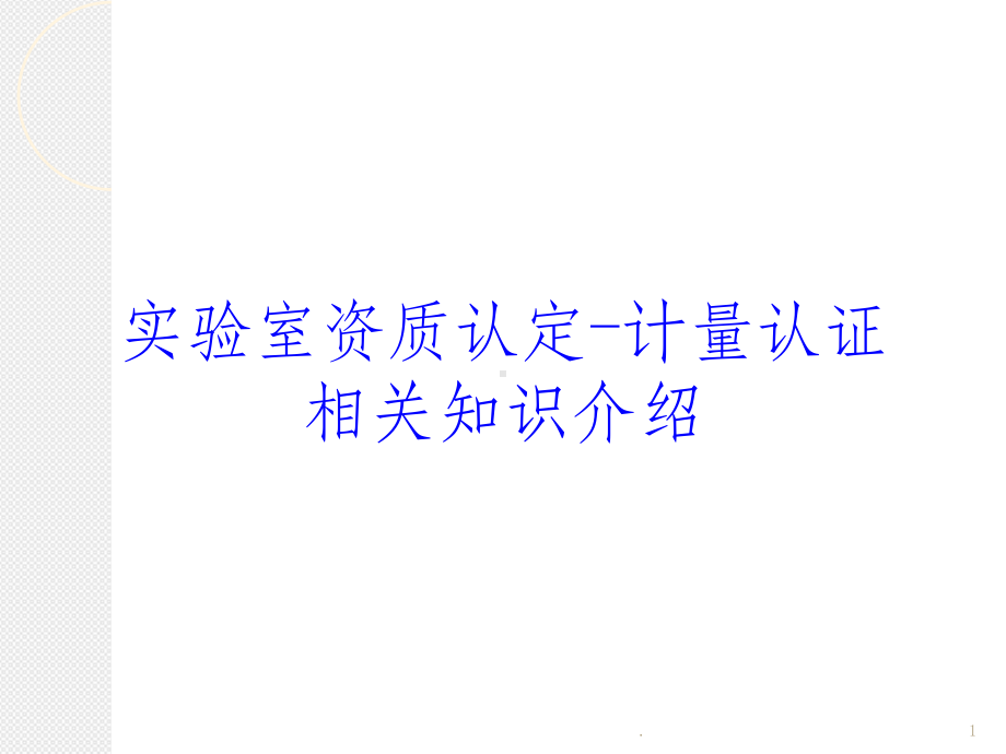 计量认证知识介绍课件.ppt_第1页