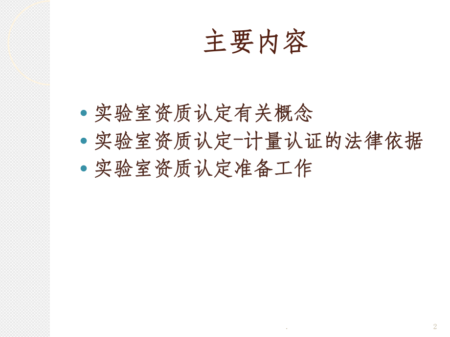 计量认证知识介绍课件.ppt_第2页