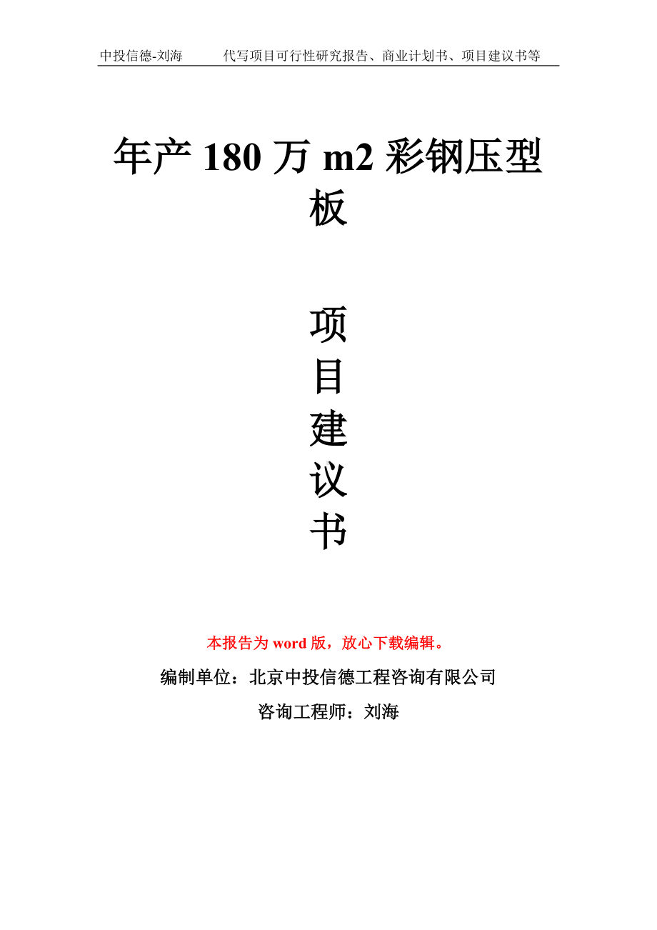 年产180万m2彩钢压型板项目建议书写作模板拿地立项备案.doc_第1页