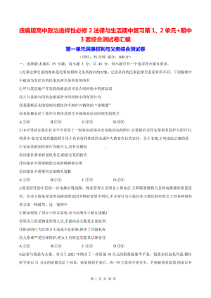 统编版高中政治选择性必修2法律与生活期中复习第1、2单元+期中3套综合测试卷汇编（Word版含答案）.docx