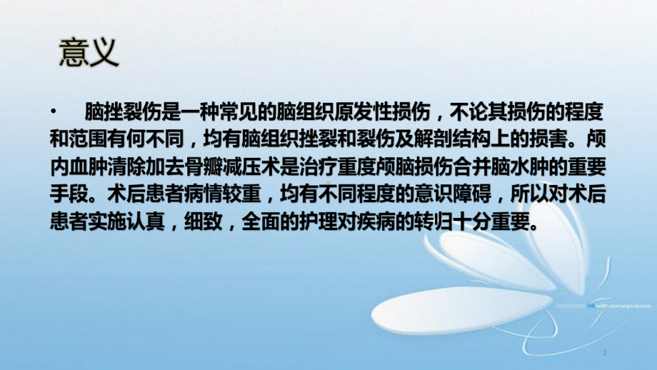 颅内血肿清除去骨瓣减压术后护理查房课件.pptx_第2页