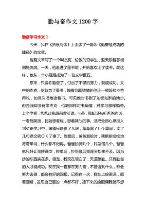 勤与奋作文语文1200字.docx