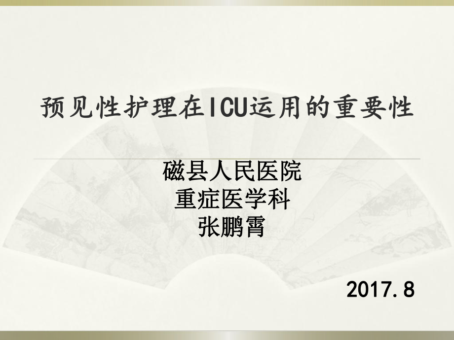 预见性护理在ICU运用的重要性张鹏霄课课件.pptx_第1页