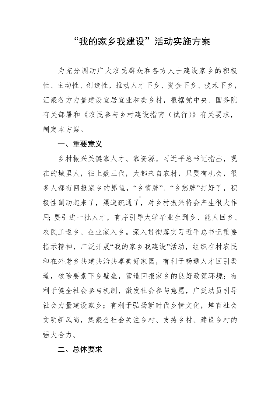 “我的家乡我建设”活动实施方案.docx_第1页