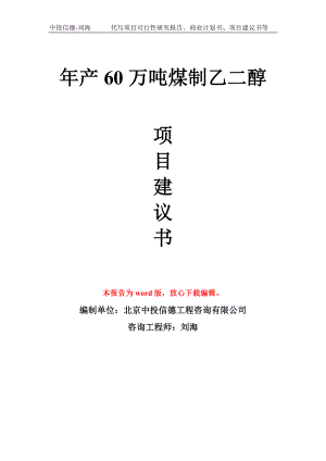 年产60万吨煤制乙二醇项目建议书写作模板拿地立项备案.doc