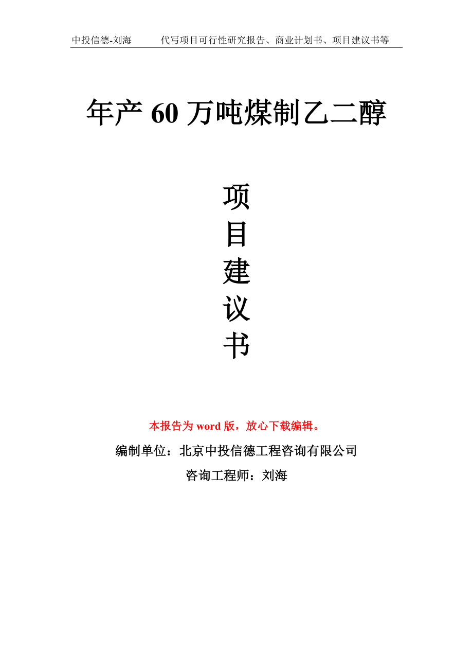 年产60万吨煤制乙二醇项目建议书写作模板拿地立项备案.doc_第1页