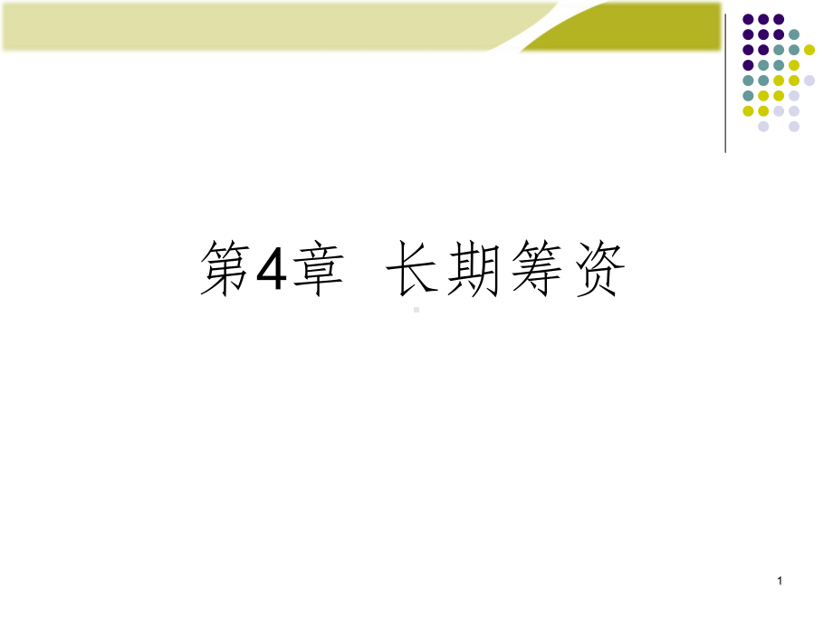 财务管理学-第4章：长期筹资课件.ppt_第1页