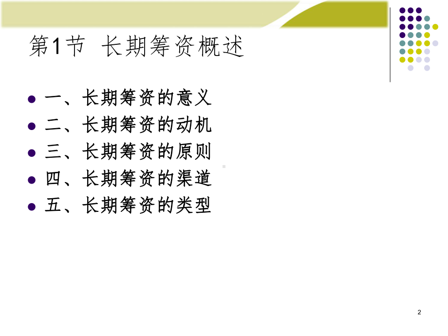 财务管理学-第4章：长期筹资课件.ppt_第2页