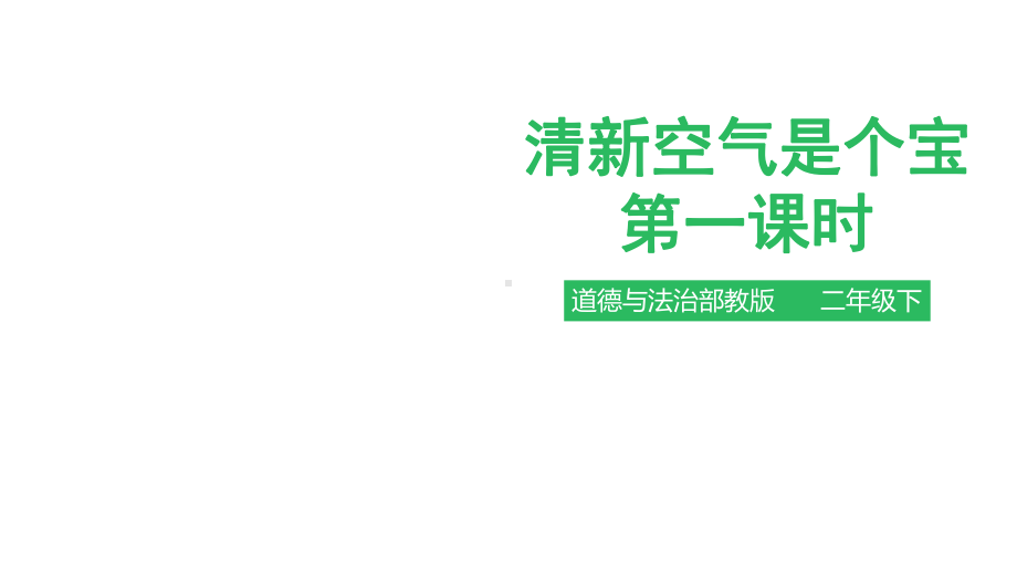 道德与法治《清新空气是个宝》课件5.pptx_第1页