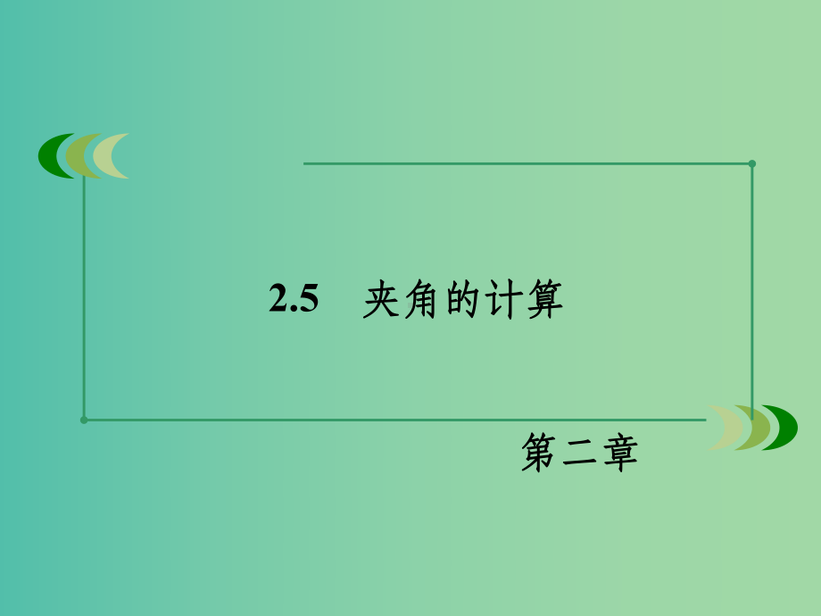 高中数学-25夹角的计算课件-北师大版选修2-1.ppt_第3页