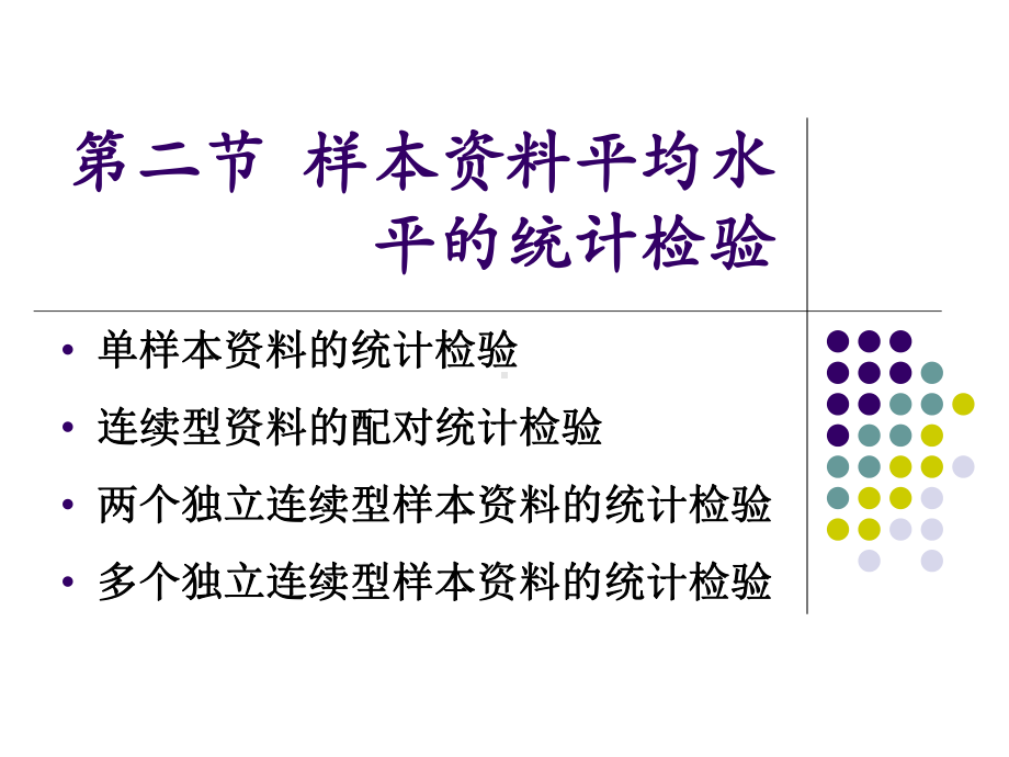 多元统计-样本资料平均水平的统计检验.ppt_第1页