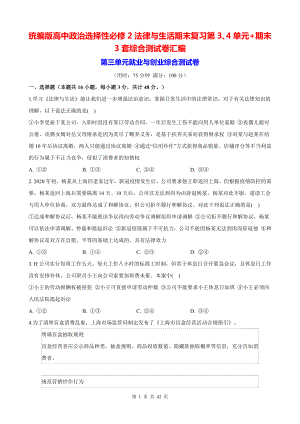 统编版高中政治选择性必修2法律与生活期末复习第3、4单元+期末3套综合测试卷汇编（Word版含答案）.docx