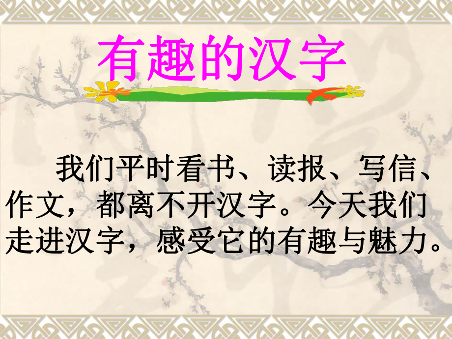 部编版人教版二上二年级语文上册有趣的汉字综合实践活动课课件.ppt_第1页