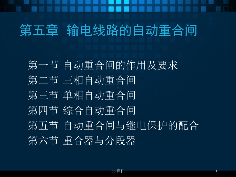 输电线路的自动重合闸-课件.ppt_第1页