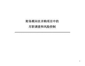 财务顾问在并购项目中的尽职调查.ppt