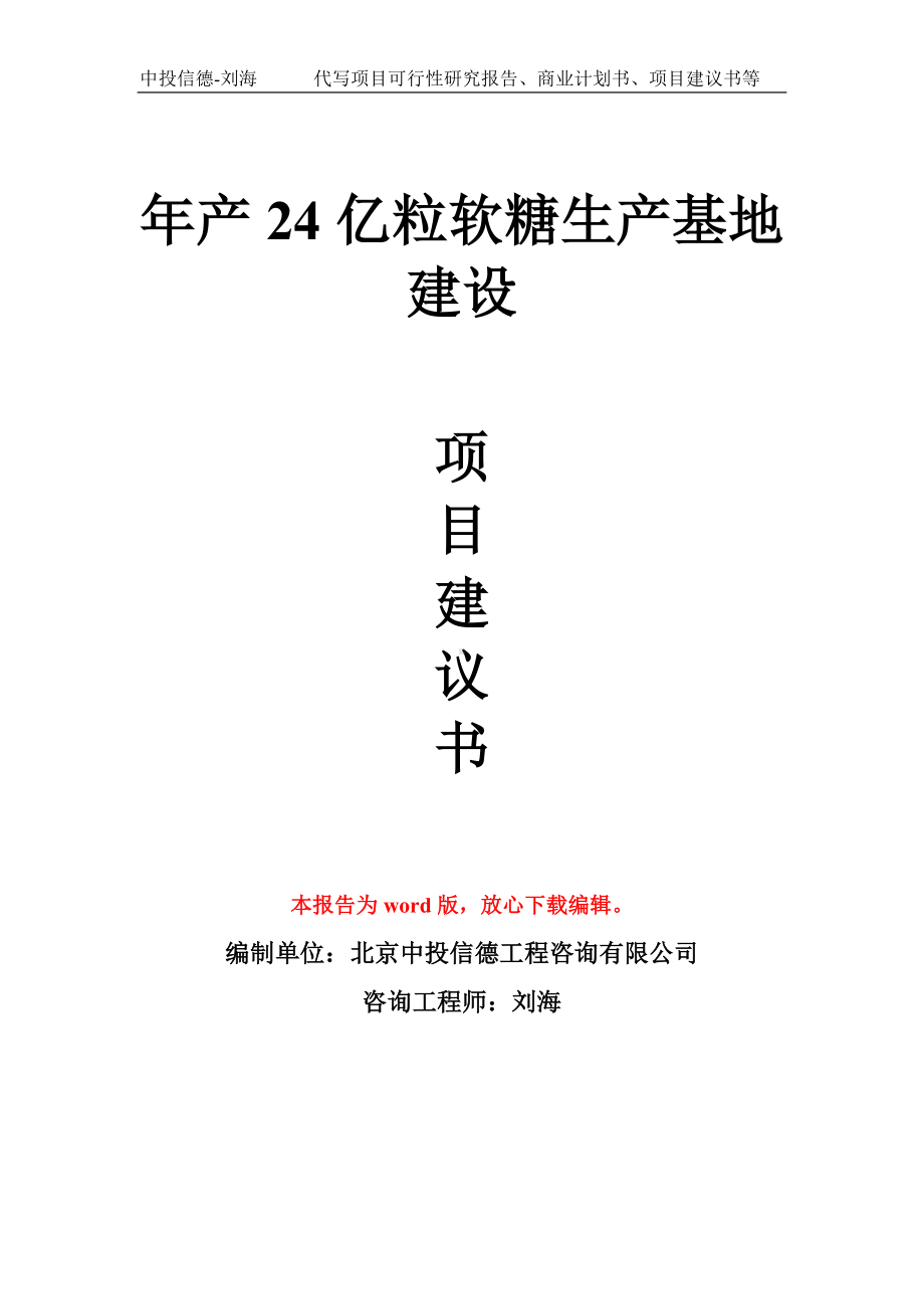 年产24亿粒软糖生产基地建设项目建议书写作模板拿地立项备案.doc_第1页