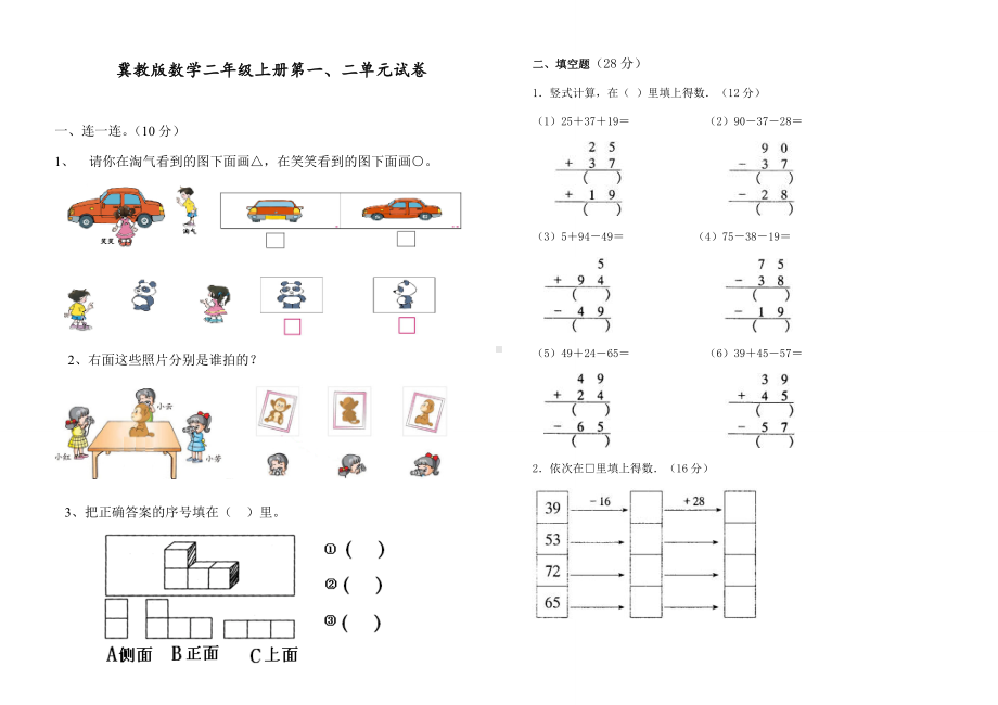 冀教版数学二年级上册第一二单元试卷.doc_第1页