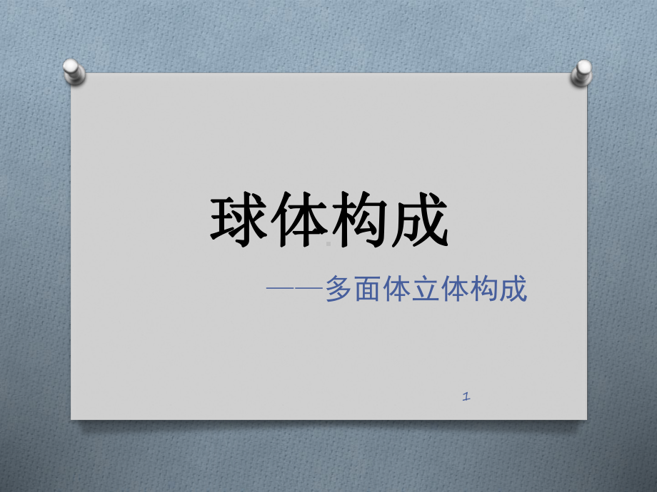 多面体构成课件.ppt_第1页