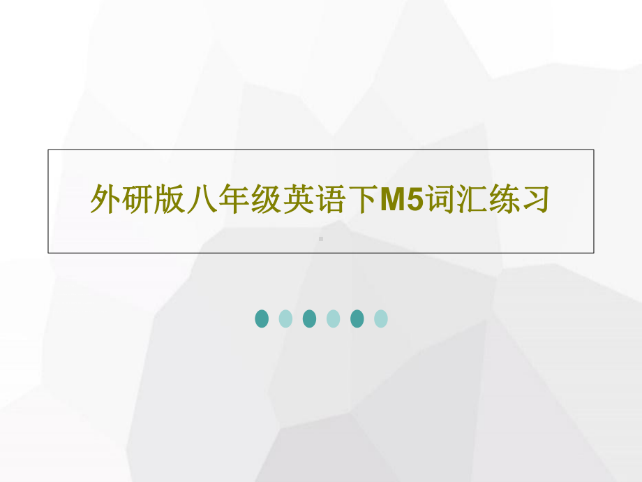 外研版八年级英语下M5词汇练习.ppt_第1页