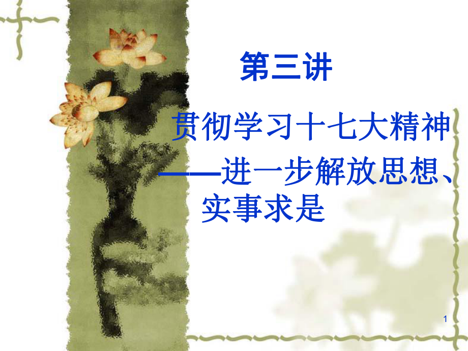 解放思想实事求是-课件.ppt_第1页