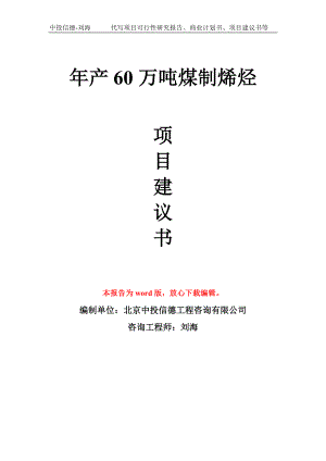 年产60万吨煤制烯烃项目建议书写作模板拿地立项备案.doc