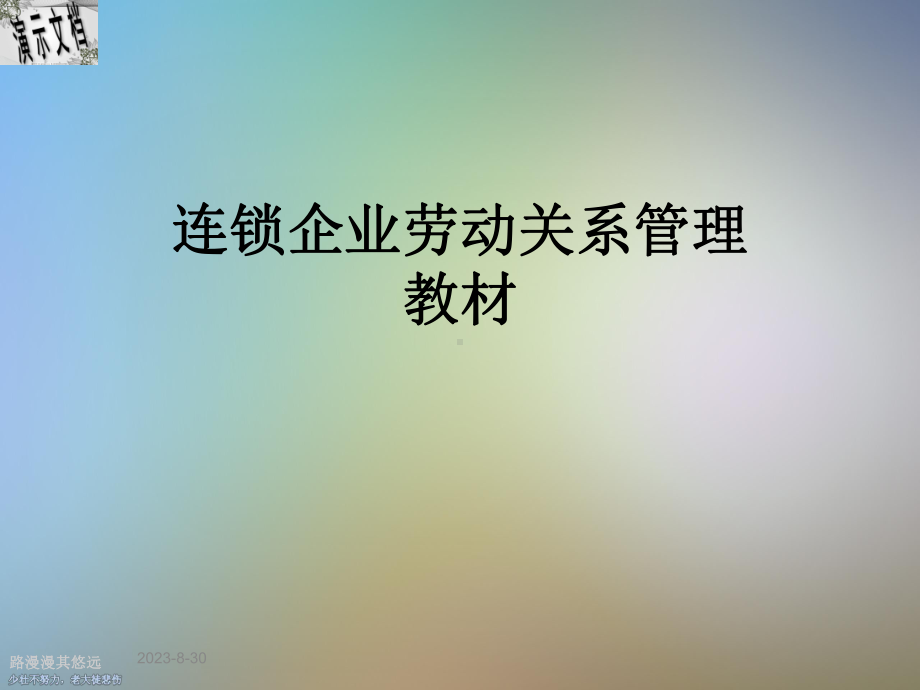 连锁企业劳动关系管理教材课件.ppt_第1页