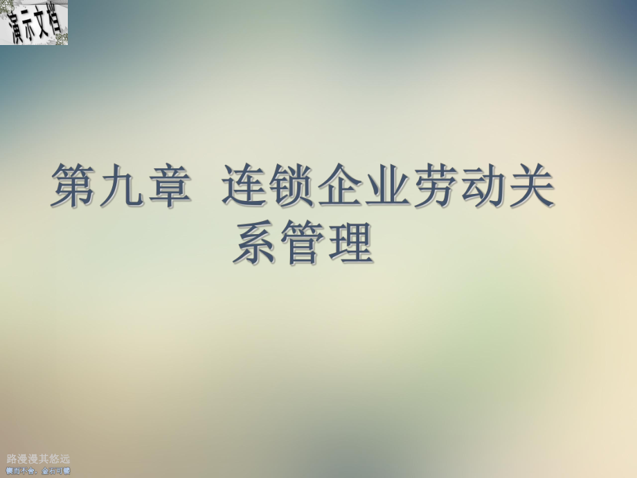 连锁企业劳动关系管理教材课件.ppt_第2页