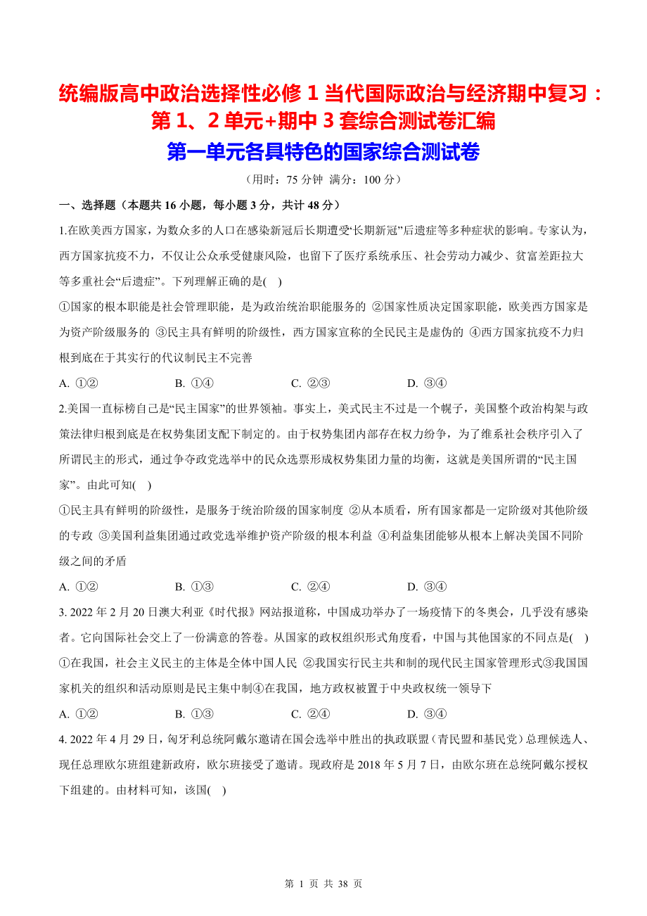 统编版高中政治选择性必修1当代国际政治与经济期中复习：第1、2单元+期中3套综合测试卷汇编（含答案解析）.docx_第1页