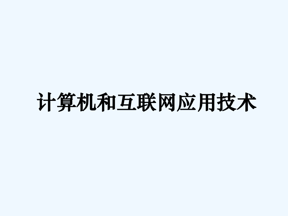 计算机网络的基础知识课件.ppt_第1页