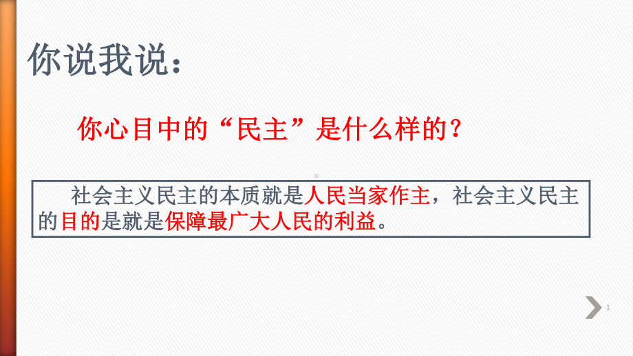 部编版《道德与法治》九年级上册31《生活在民主国家》课件.pptx_第1页