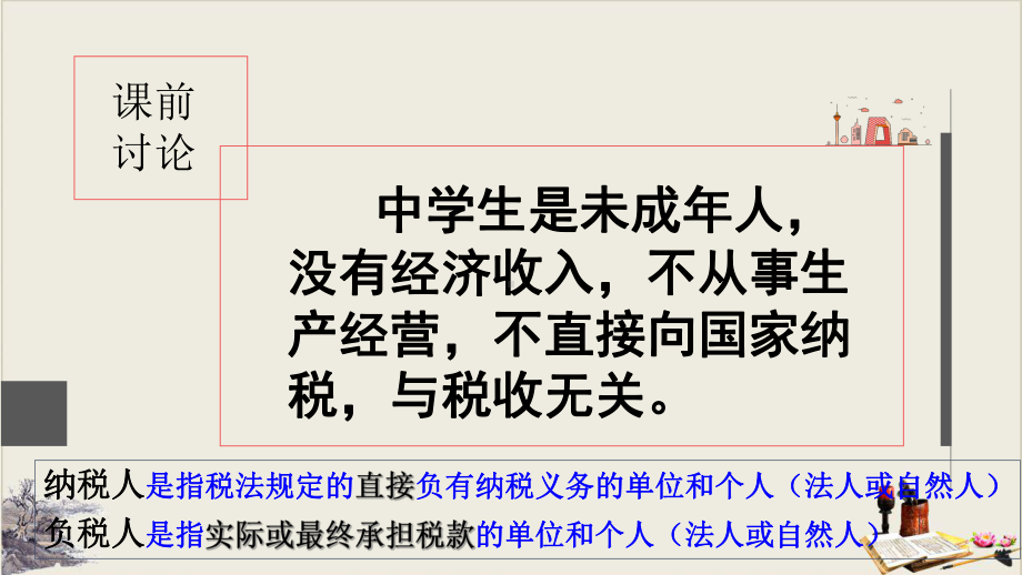 高中政治人教版必修一征税与纳税教学课件1.pptx_第2页