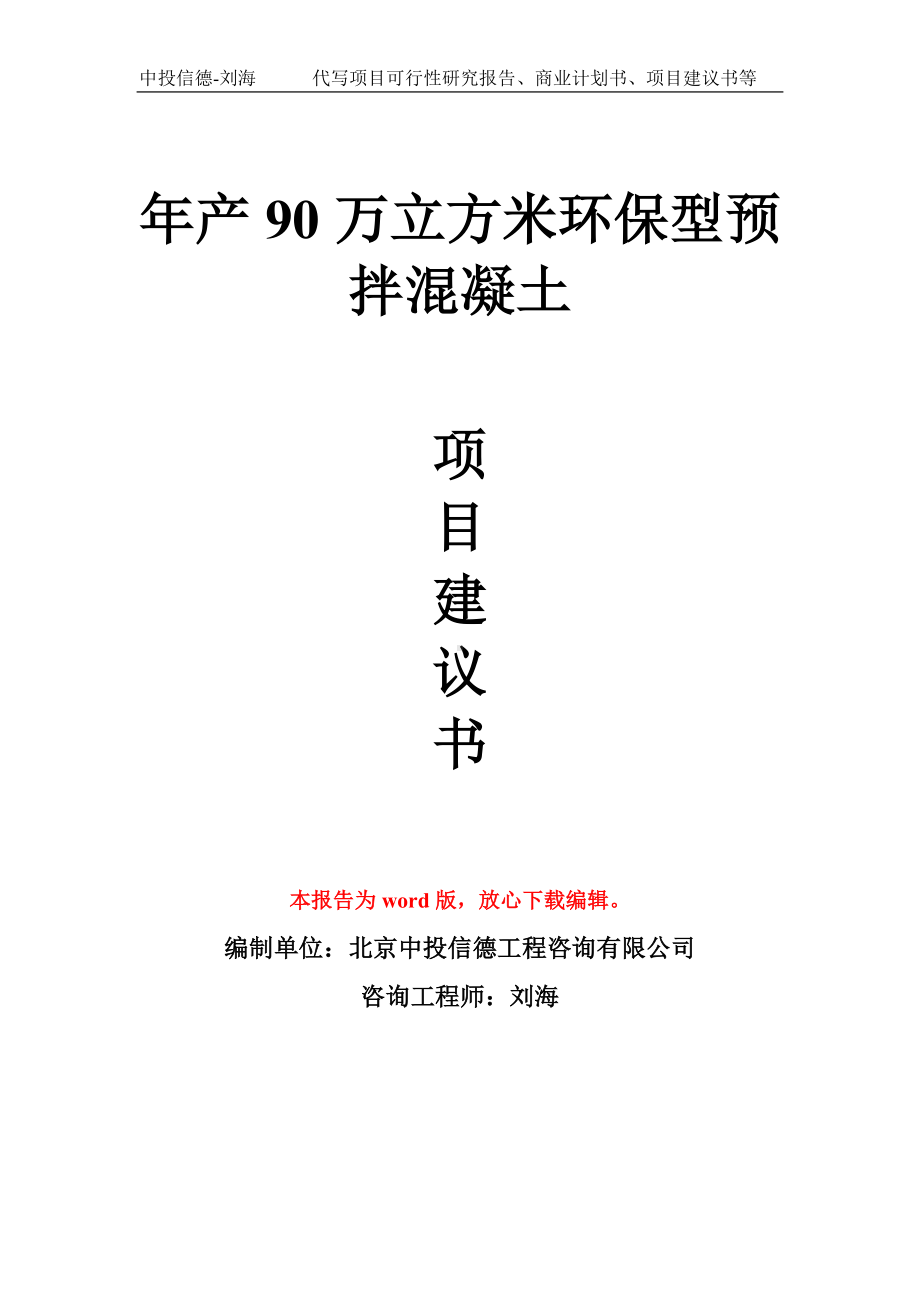 年产90万立方米环保型预拌混凝土项目建议书写作模板拿地立项备案.doc_第1页