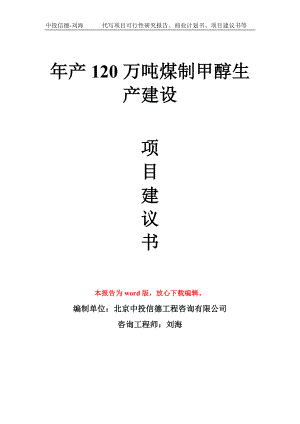 年产120万吨煤制甲醇生产建设项目建议书写作模板拿地立项备案.doc