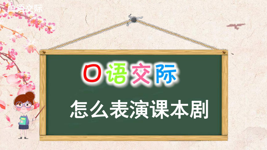 部编五下语文第二单元口语交际写作语文园地课件(最新版).pptx_第2页