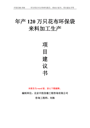 年产120万只花布环保袋来料加工生产项目建议书写作模板拿地立项备案.doc