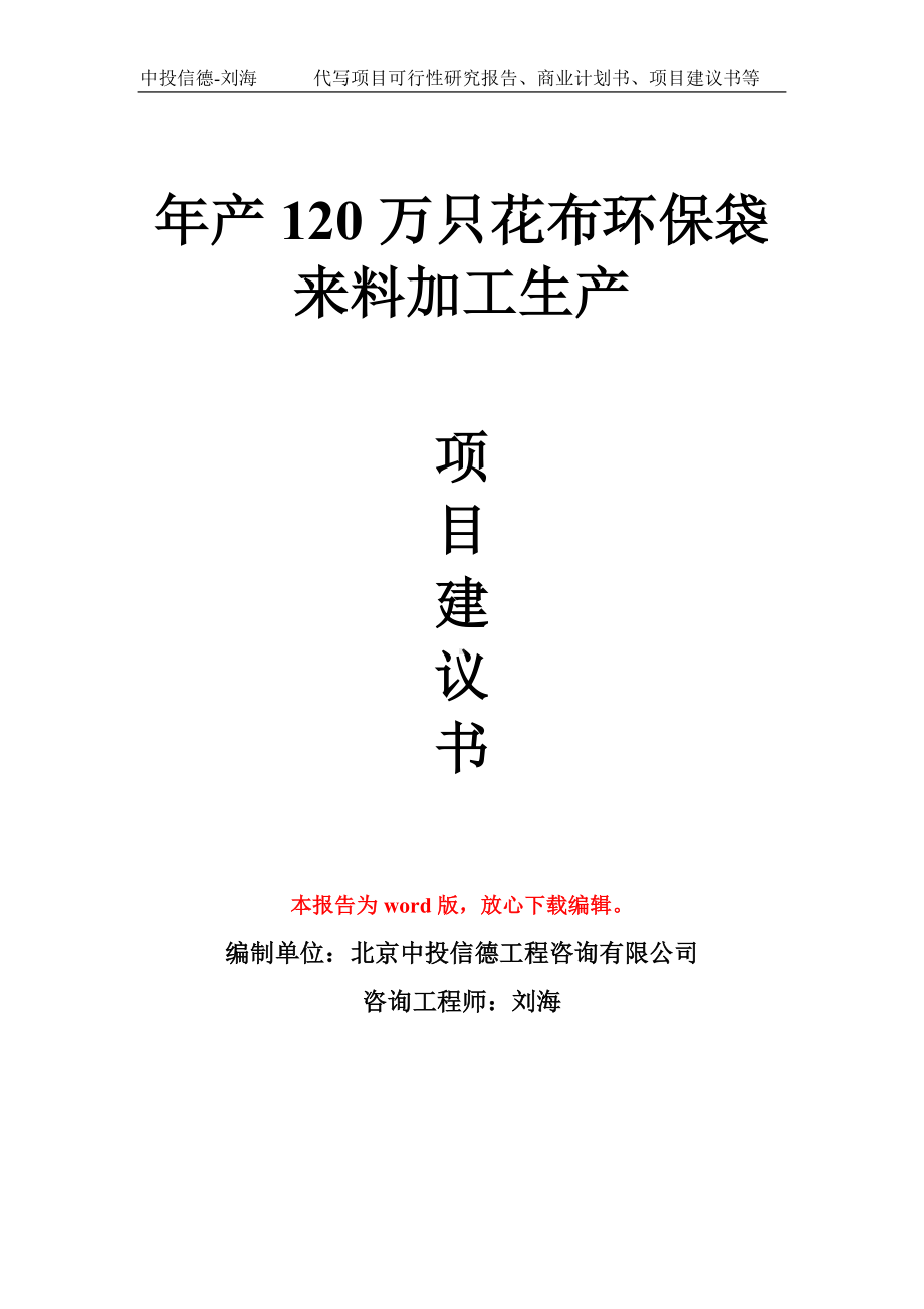 年产120万只花布环保袋来料加工生产项目建议书写作模板拿地立项备案.doc_第1页