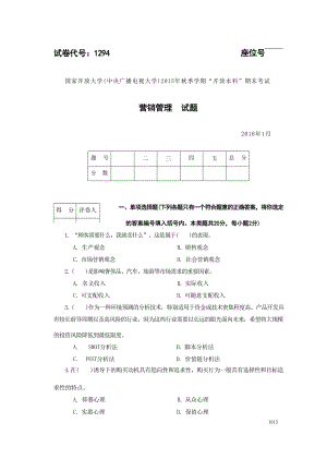 国开大学2016年01月1294《营销管理》期末考试参考答案.docx