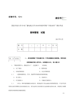 国开大学2017年01月1294《营销管理》期末考试参考答案.docx