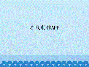 1.9 在线制作APP ppt课件(共12张PPT)-2023新世纪版九年级全一册《信息技术》.pptx